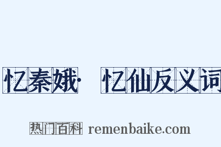 忆秦娥·忆仙反义词是什么意思的图片